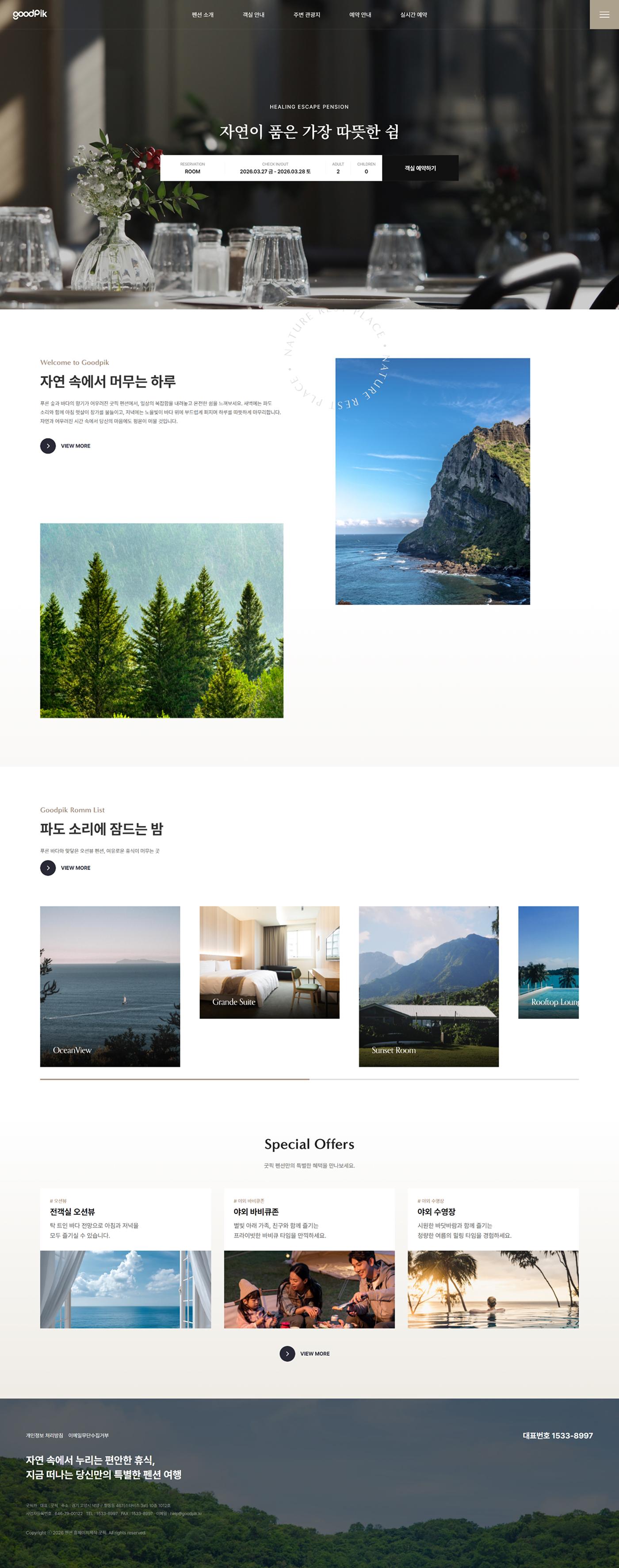 펜션 홈페이지제작 | 객실 안내와 예약 문의를 쉽게 연결 미리보기