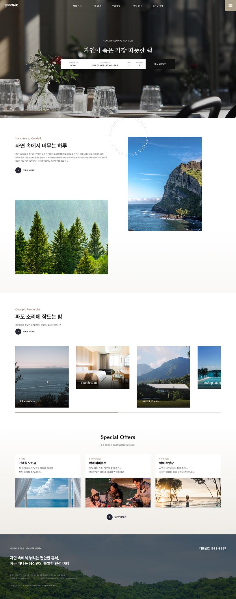 펜션 홈페이지제작 | 객실 안내와 예약 문의를 쉽게 연결 반응형 홈페이지 | 객실·요금·예약 문의