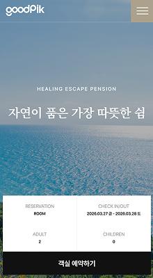 펜션 홈페이지제작 | 객실 안내와 예약 문의를 쉽게 연결 반응형 홈페이지 | 객실·요금·예약 문의