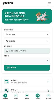 주차대행 홈페이지제작 | 예약·상담 문의 중심 반응형 제작 반응형 홈페이지 | 이용 요금·예약 안내